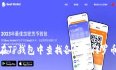 如何在TP钱包中查找各链的门罗币地址